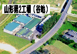 西川工場
